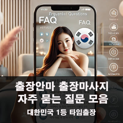 관산동출장마사지 관산동출장안마 문의 시 자주 묻는 질문