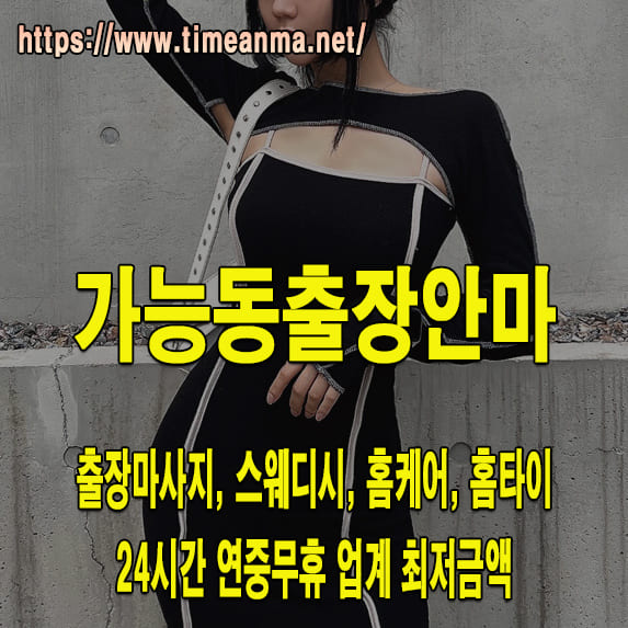 가능동출장안마 가능동출장마사지 24시간 후불제 프리미엄 가능동출장서비스