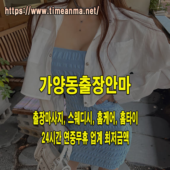 가양동출장안마 가양동출장마사지 24시간 후불제 프리미엄 가양동출장서비스