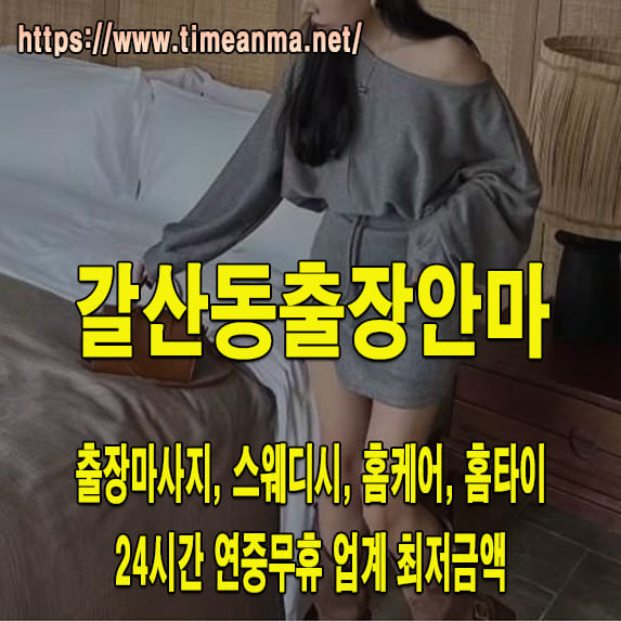 갈산동출장안마 갈산동출장마사지 24시간 후불제 프리미엄 갈산동출장서비스