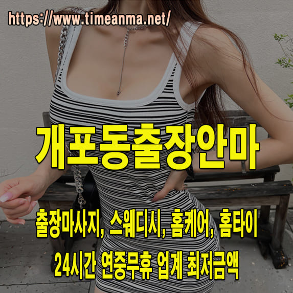 개포동출장안마 개포동출장마사지 24시간 후불제 프리미엄 개포동출장서비스