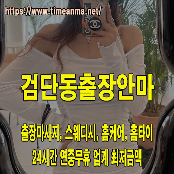 검단동출장안마 검단동출장마사지 24시간 후불제 프리미엄 검단동출장서비스