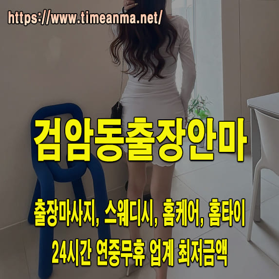 검암동출장안마 검암동출장마사지 24시간 후불제 프리미엄 검암동출장서비스