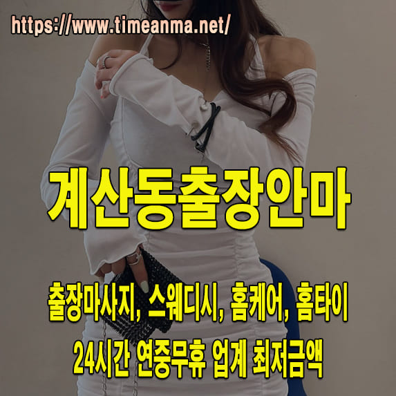 계산동출장안마 계산동출장마사지 24시간 후불제 프리미엄 계산동출장서비스