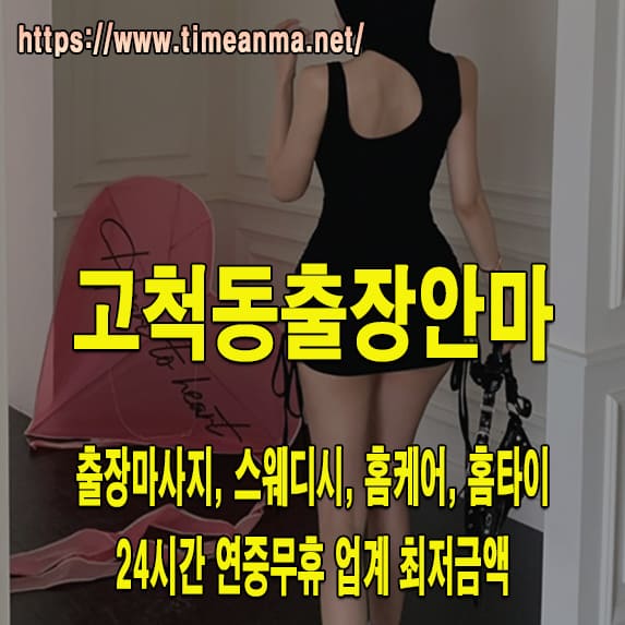 고척동출장안마 고척동출장마사지 24시간 후불제 프리미엄 고척동출장서비스