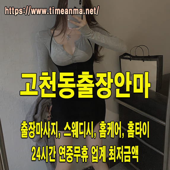 고천동출장안마 고천동출장마사지 24시간 후불제 프리미엄 고천동출장서비스