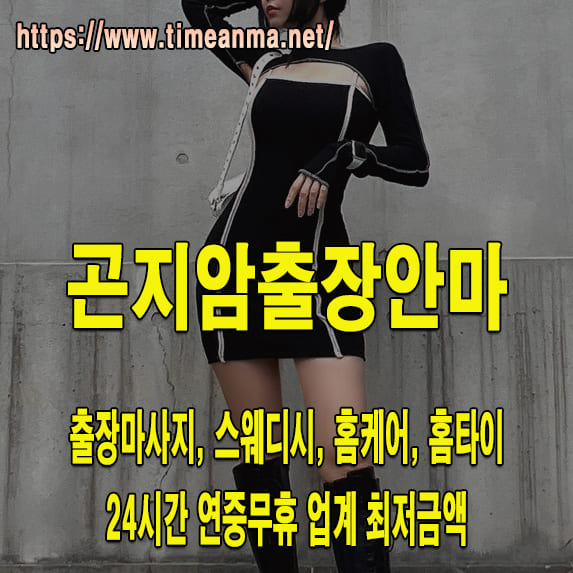 곤지암출장안마 곤지암출장마사지 24시간 후불제 프리미엄 곤지암출장서비스