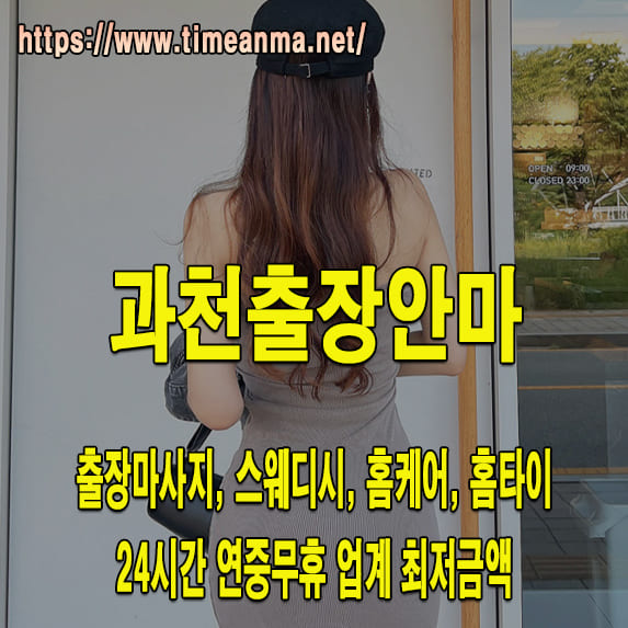 과천출장안마 과천출장마사지 24시간 후불제 프리미엄 과천출장서비스