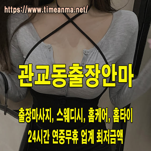 관교동출장안마 관교동출장마사지 24시간 후불제 프리미엄 관교동출장서비스