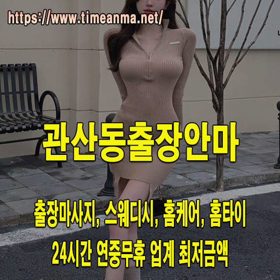 관산동출장안마 관산동출장마사지 24시간 후불제 프리미엄 관산동출장서비스