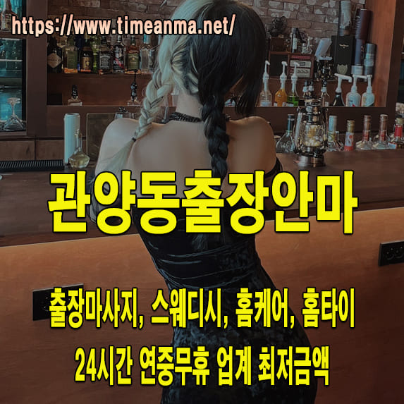 관양동출장안마 관양동출장마사지 24시간 후불제 프리미엄 관양동출장서비스