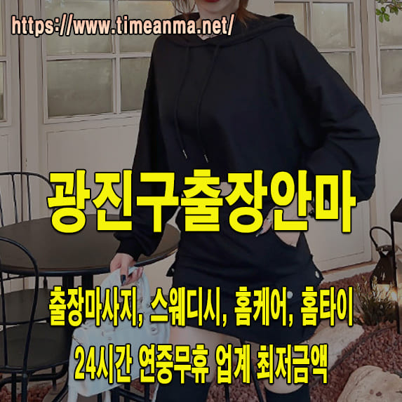 광진구출장안마 광진구출장마사지 24시간 후불제 프리미엄 광진구출장서비스