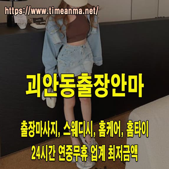 괴안동출장안마 괴안동출장마사지 24시간 후불제 프리미엄 괴안동출장서비스