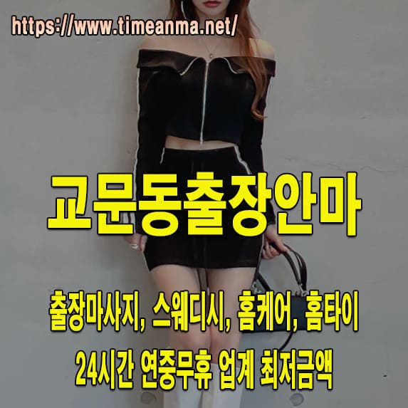 교문동출장안마 교문동출장마사지 24시간 후불제 프리미엄 교문동출장서비스