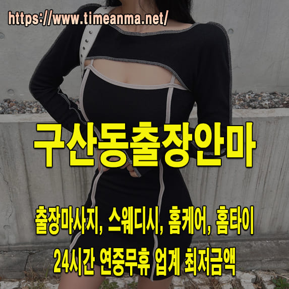 구산동출장안마 구산동출장마사지 24시간 후불제 프리미엄 구산동출장서비스