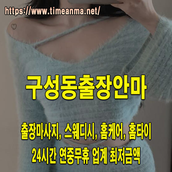 구성동출장안마 구성동출장마사지 24시간 후불제 프리미엄 구성동출장서비스