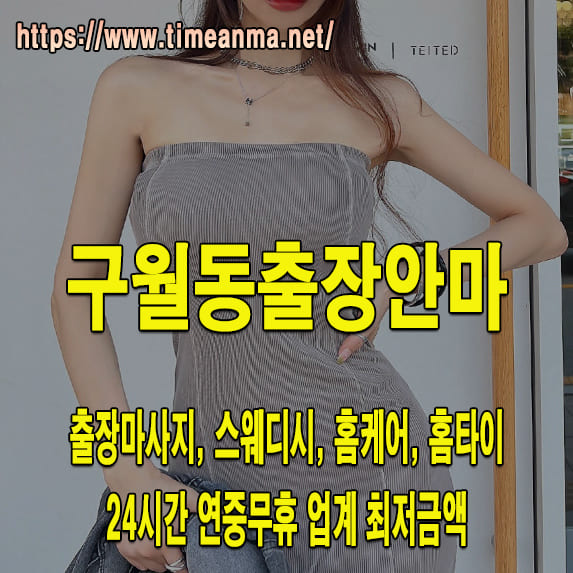 구월동출장안마 구월동출장마사지 24시간 후불제 프리미엄 구월동출장서비스