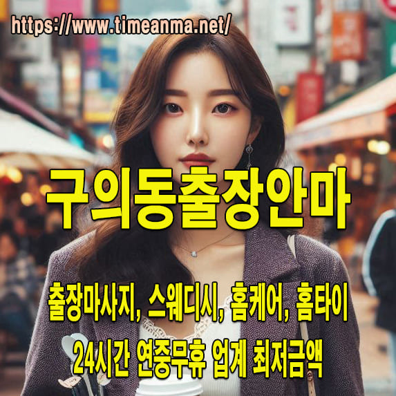 구의동출장안마 구의동출장마사지 24시간 후불제 프리미엄 구의동출장서비스