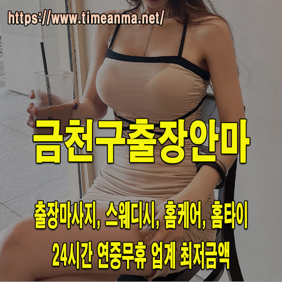 금천구출장안마 금천구출장마사지 24시간 후불제 프리미엄 금천구출장서비스