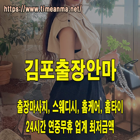 김포출장안마 김포출장마사지 24시간 후불제 프리미엄 김포출장서비스