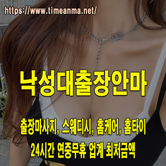 낙성대출장안마 낙성대출장마사지 24시간 후불제 프리미엄 낙성대출장서비스