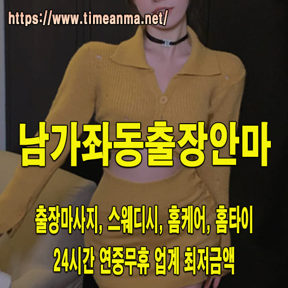 남가좌동출장안마 남가좌동출장마사지 24시간 후불제 프리미엄 남가좌동출장서비스