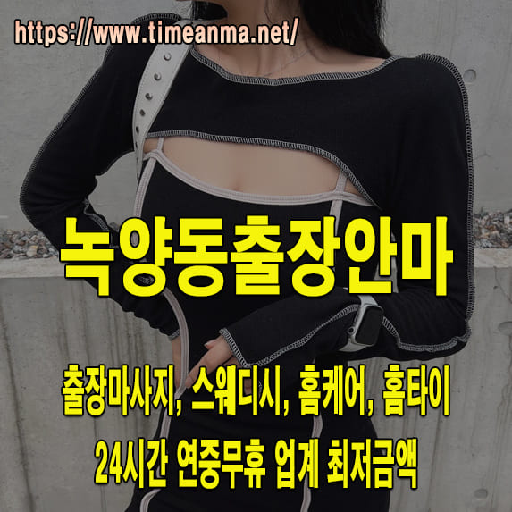 녹양동출장안마 녹양동출장마사지 24시간 후불제 프리미엄 녹양동출장서비스