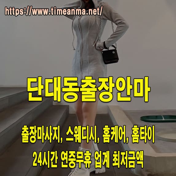 단대동출장안마 단대동출장마사지 24시간 후불제 프리미엄 단대동출장서비스