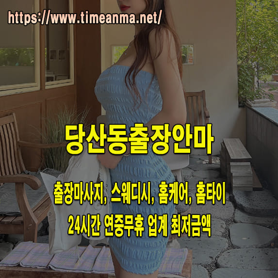 당산동출장안마 당산동출장마사지 24시간 후불제 프리미엄 당산동출장서비스