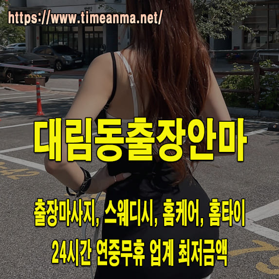 대림동출장안마 대림동출장마사지 24시간 후불제 프리미엄 대림동출장서비스