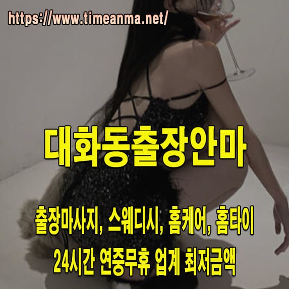 대화동출장안마 대화동출장마사지 24시간 후불제 프리미엄 대화동출장서비스