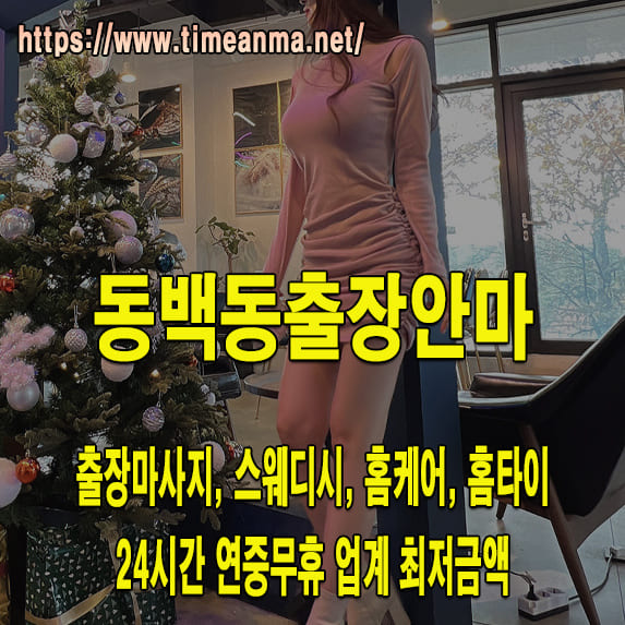 동백동출장안마 동백동출장마사지 24시간 후불제 프리미엄 동백동출장서비스