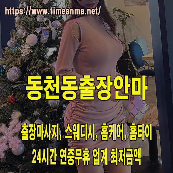 동천동출장안마 동천동출장마사지 24시간 후불제 프리미엄 동천동출장서비스