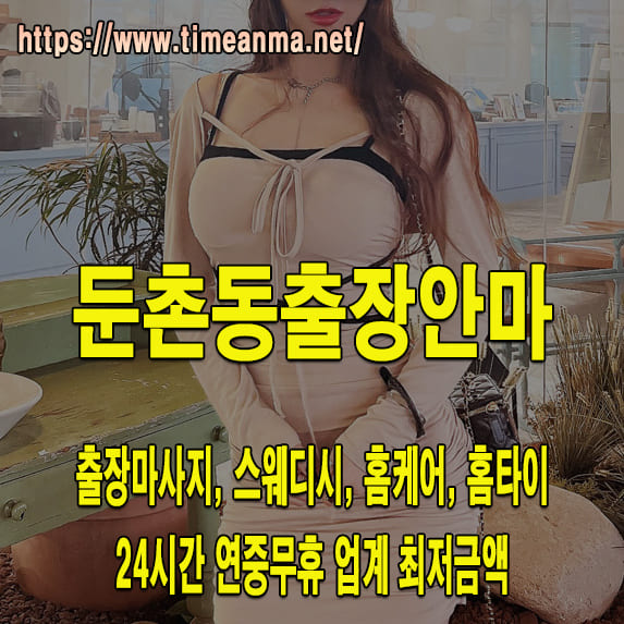 둔촌동출장안마 둔촌동출장마사지 24시간 후불제 프리미엄 둔촌동출장서비스