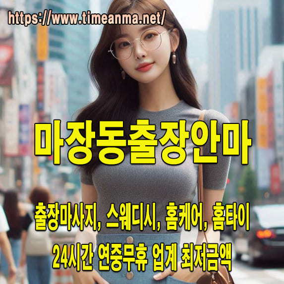 마장동출장안마 마장동출장마사지 24시간 후불제 프리미엄 마장동출장서비스