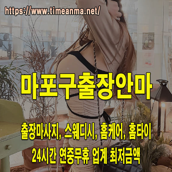 마포구출장안마 마포구출장마사지 24시간 후불제 프리미엄 마포구출장서비스