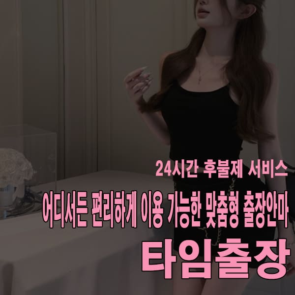 출장마사지 출장안마 타임출장