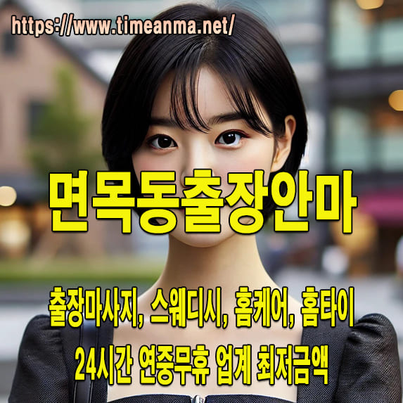 면목동출장안마 면목동출장마사지 24시간 후불제 프리미엄 면목동출장서비스