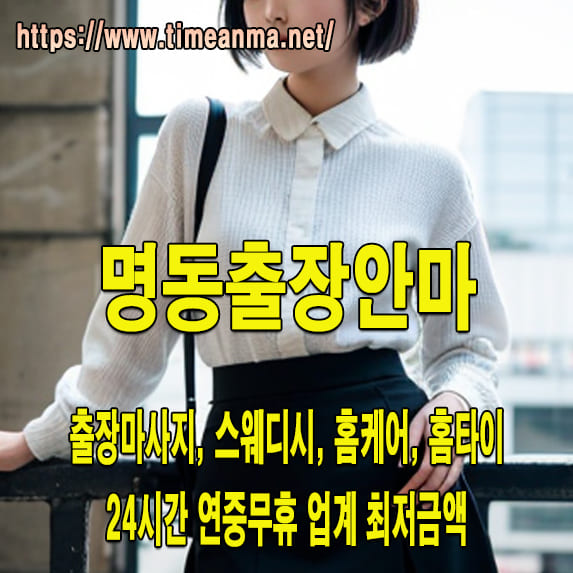 명동출장안마 명동출장마사지 24시간 후불제 프리미엄 명동출장서비스