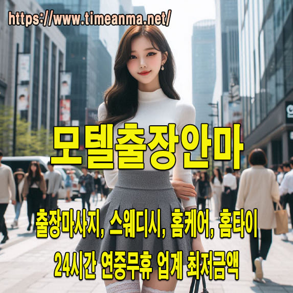 모텔출장안마 모텔출장마사지 24시간 후불제 프리미엄 모텔출장서비스