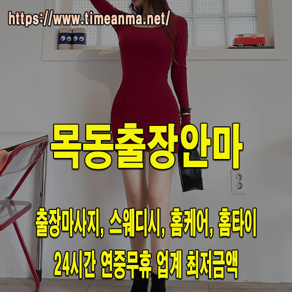 목동출장안마 목동출장마사지 24시간 후불제 프리미엄 목동출장서비스