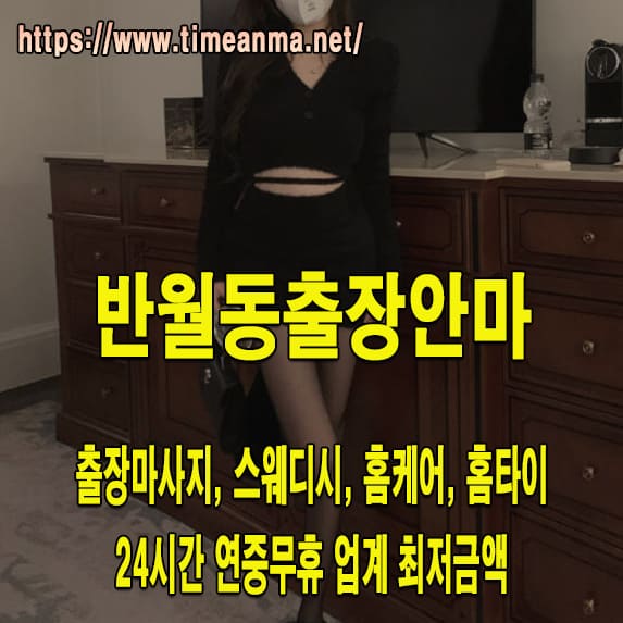 반월동출장안마 반월동출장마사지 24시간 후불제 프리미엄 반월동출장서비스