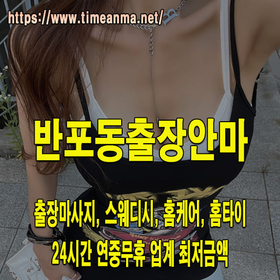 반포동출장안마 반포동출장마사지 24시간 후불제 프리미엄 반포동출장서비스