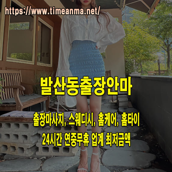 발산동출장안마 발산동출장마사지 24시간 후불제 프리미엄 발산동출장서비스