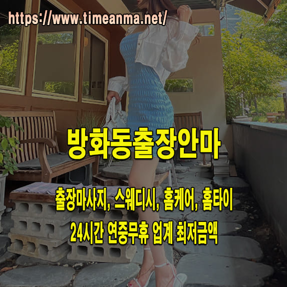 방화동출장안마 방화동출장마사지 24시간 후불제 프리미엄 방화동출장서비스