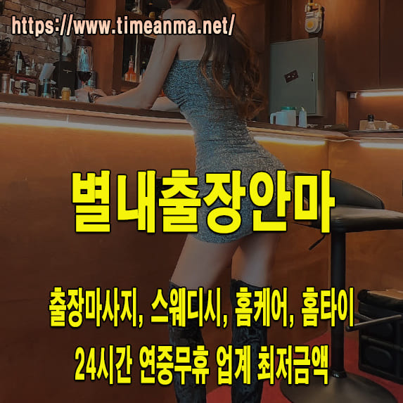 별내출장안마 별내출장마사지 24시간 후불제 프리미엄 별내출장서비스