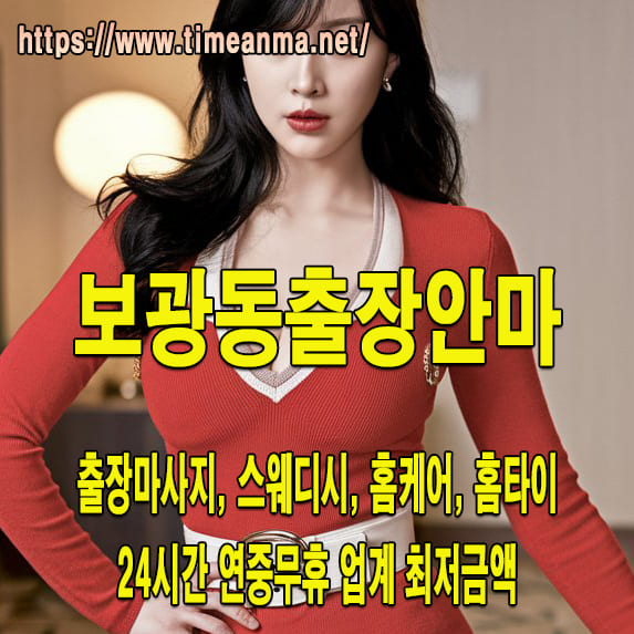 보광동출장안마 보광동출장마사지 24시간 후불제 프리미엄 보광동출장서비스