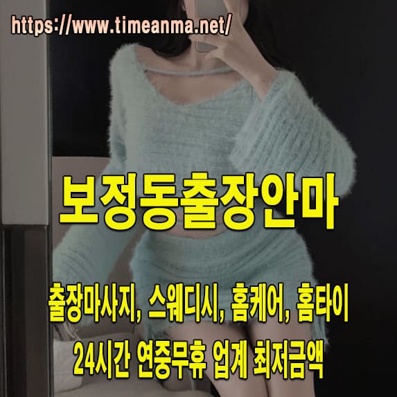 보정동출장안마 보정동출장마사지 24시간 후불제 프리미엄 보정동출장서비스