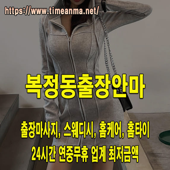 복정동출장안마 복정동출장마사지 24시간 후불제 프리미엄 복정동출장서비스