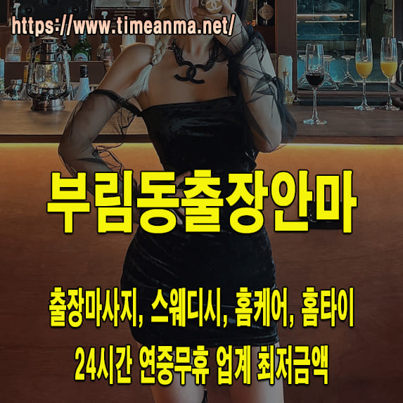 부림동출장안마 부림동출장마사지 24시간 후불제 프리미엄 부림동출장서비스